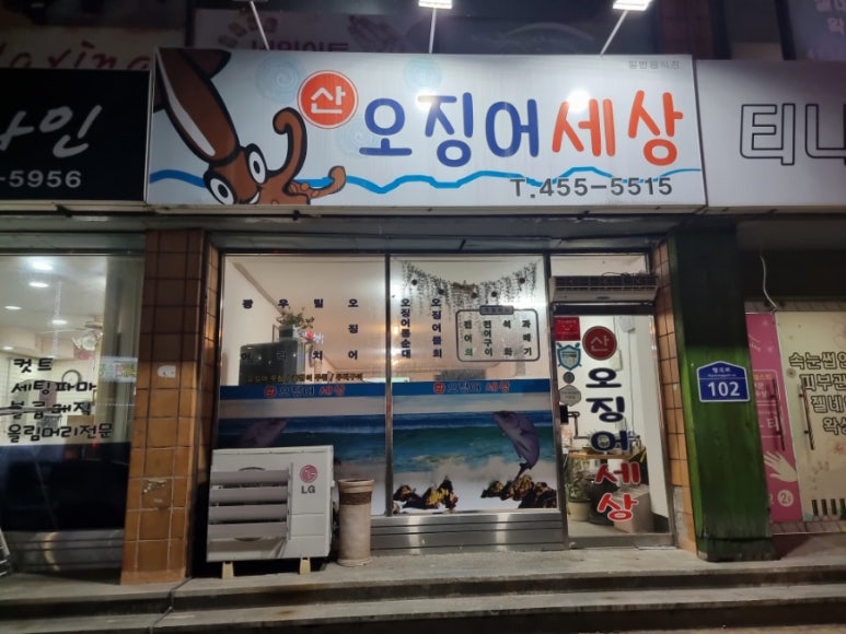 산오징어세상 이미지