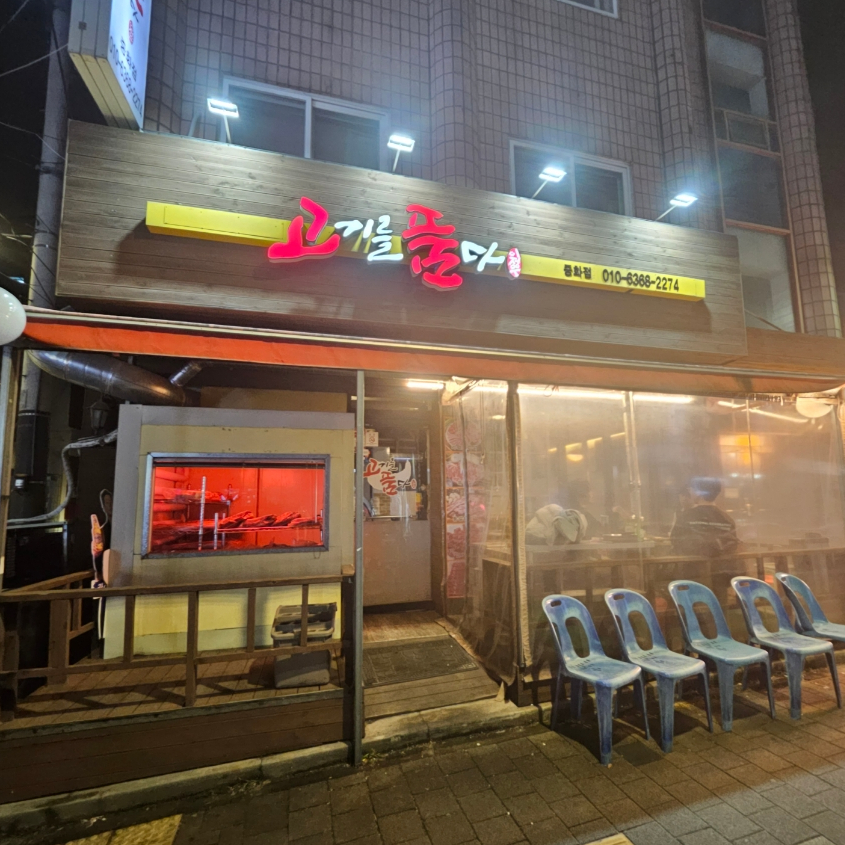 고기로중랑점 이미지