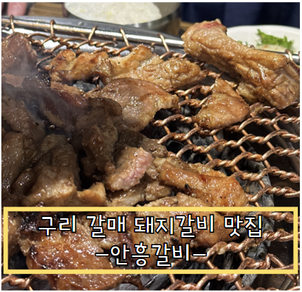 안흥갈비갈매점 이미지