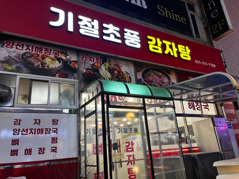 기절초풍감자탕 이미지