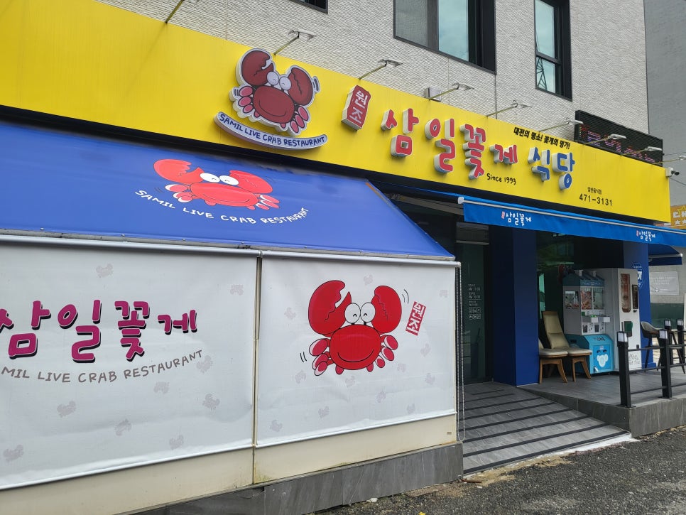 삼일꽃게식당 이미지