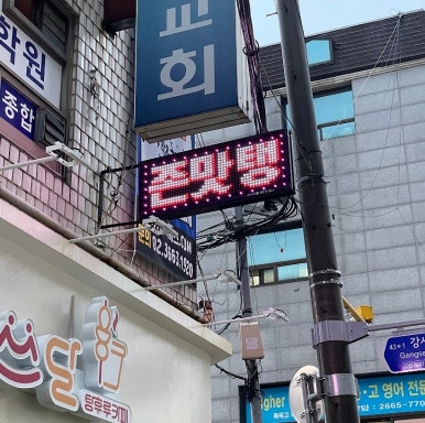 양프로의 닭볶음탕&찜닭 이미지