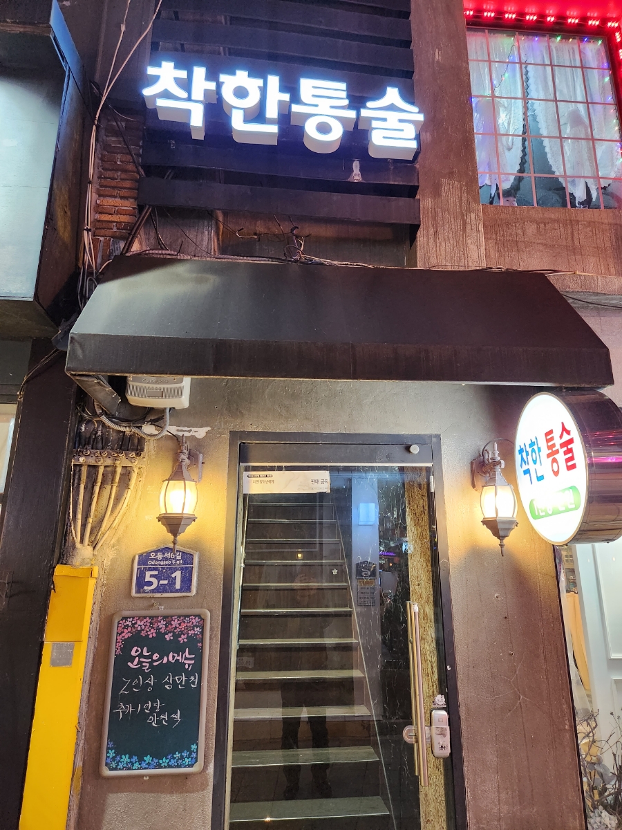착한통술 이미지