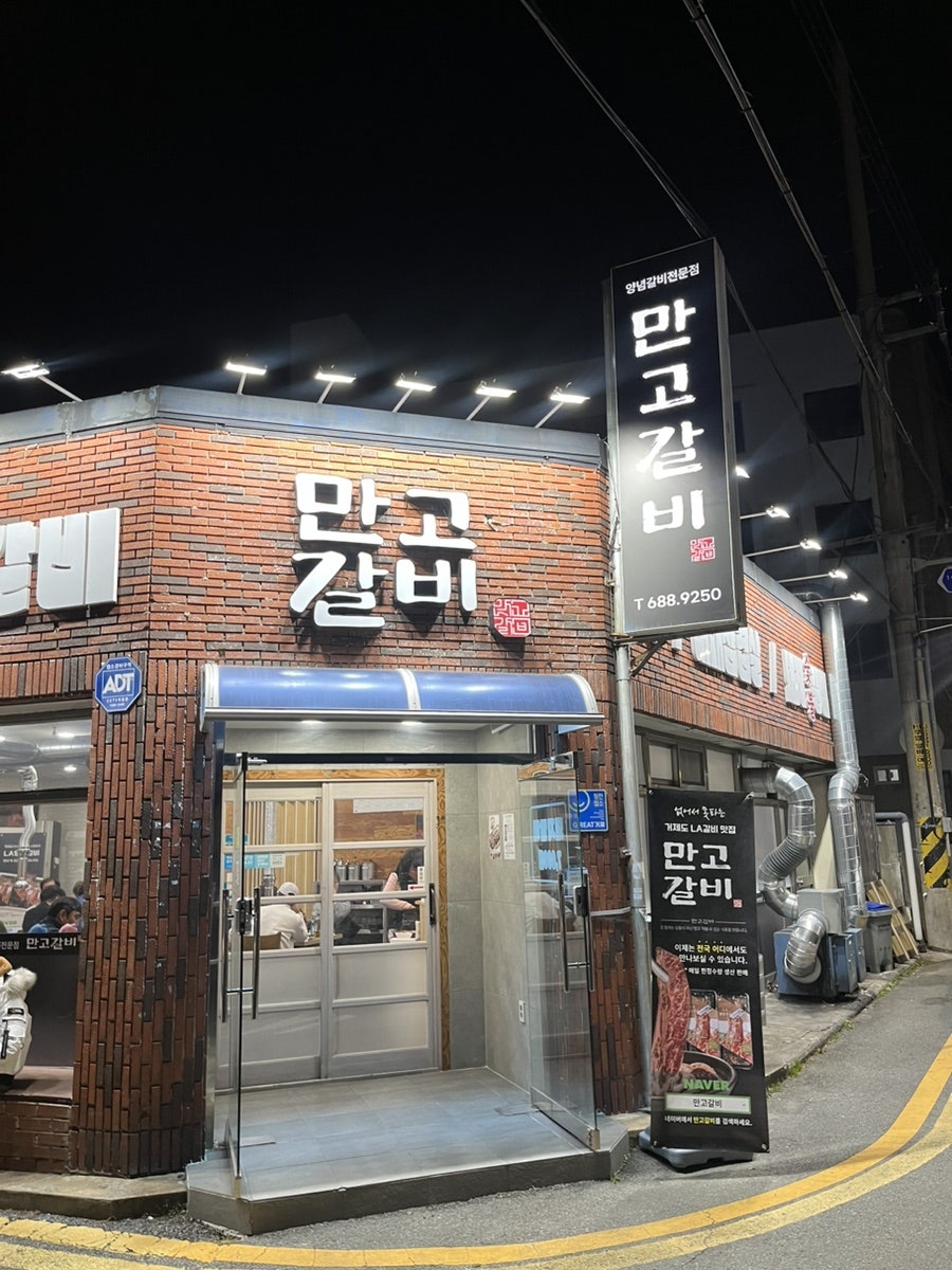 만고갈비 이미지