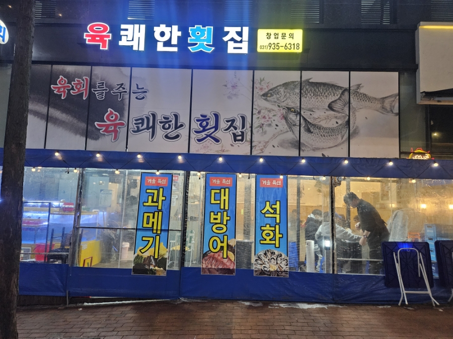 육쾌한횟집 이미지
