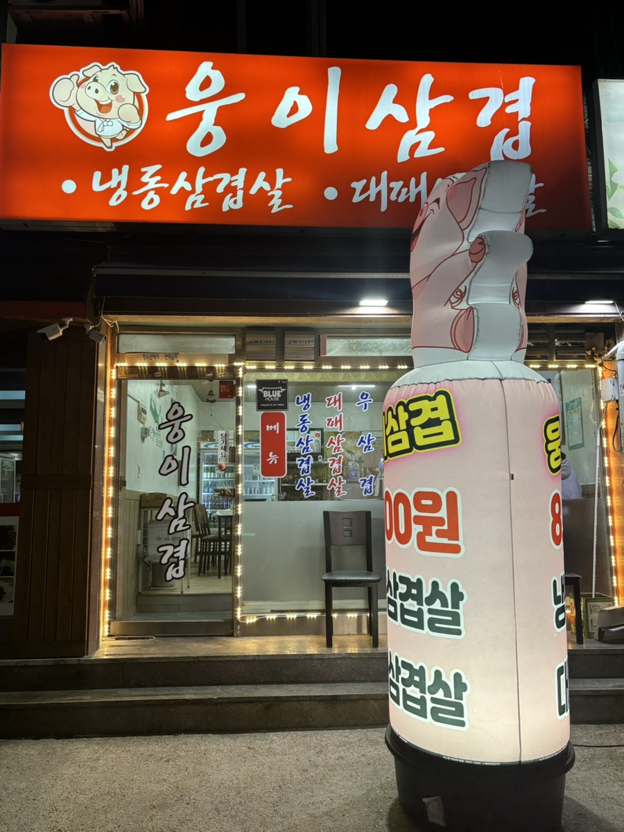 웅이삼겹 이미지