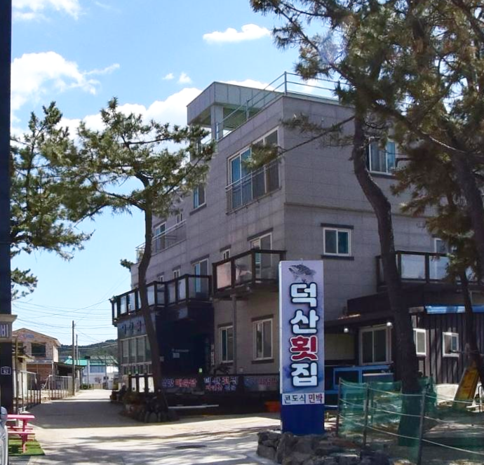 덕산횟집 이미지
