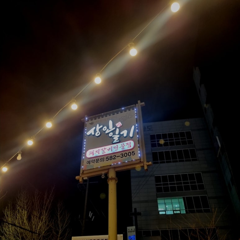 상인일기숯불갈비전문점 이미지
