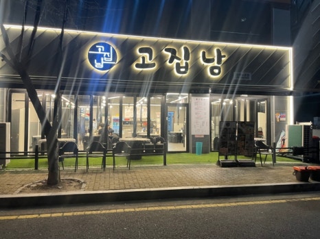 고집남 이미지