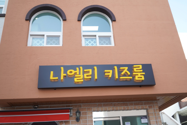 나엘리키즈룸 이미지