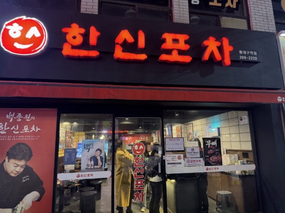 한신포차 (동대구역점) 이미지