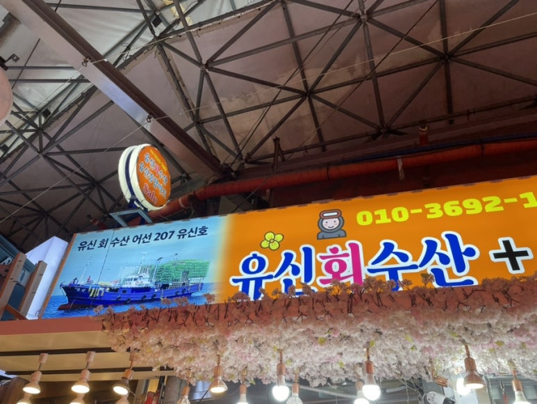 유신회수산 이미지