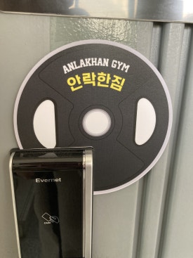 안락한짐 이미지