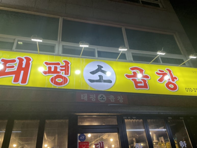 태평소곱창 이미지