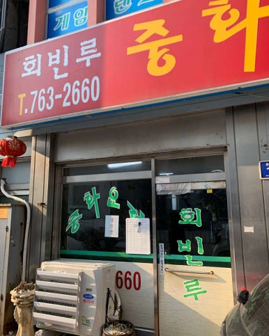 회빈루 이미지