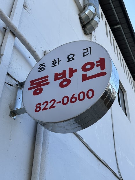동방연 이미지
