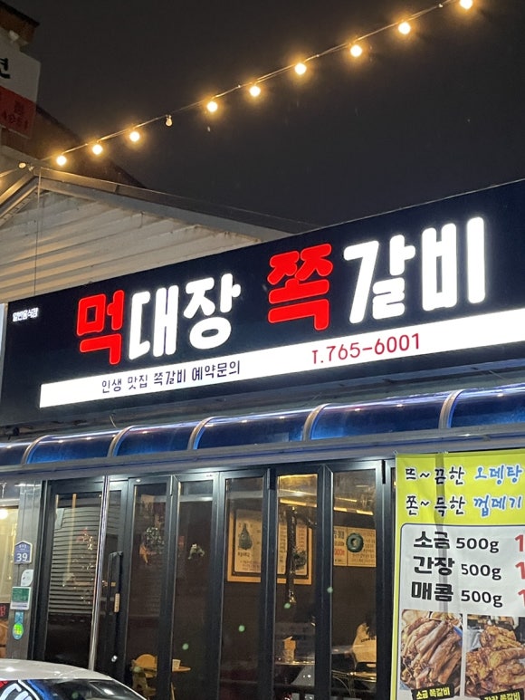 먹대장쪽갈비 이미지