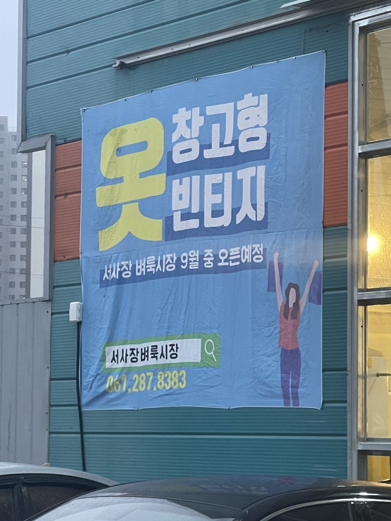 서사장벼룩시장 이미지