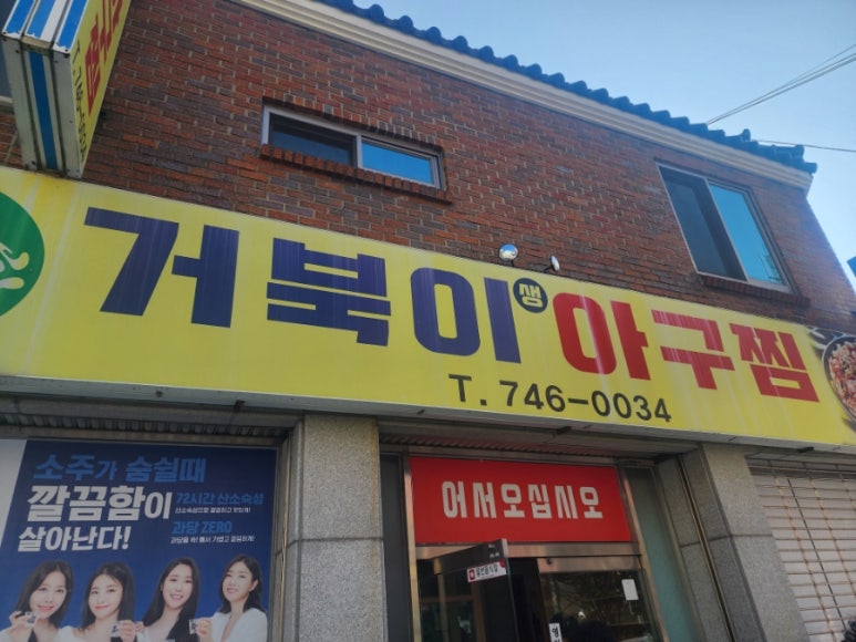 거북이아구찜 이미지