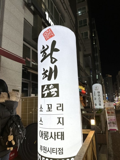 황해수육루원시티점 이미지