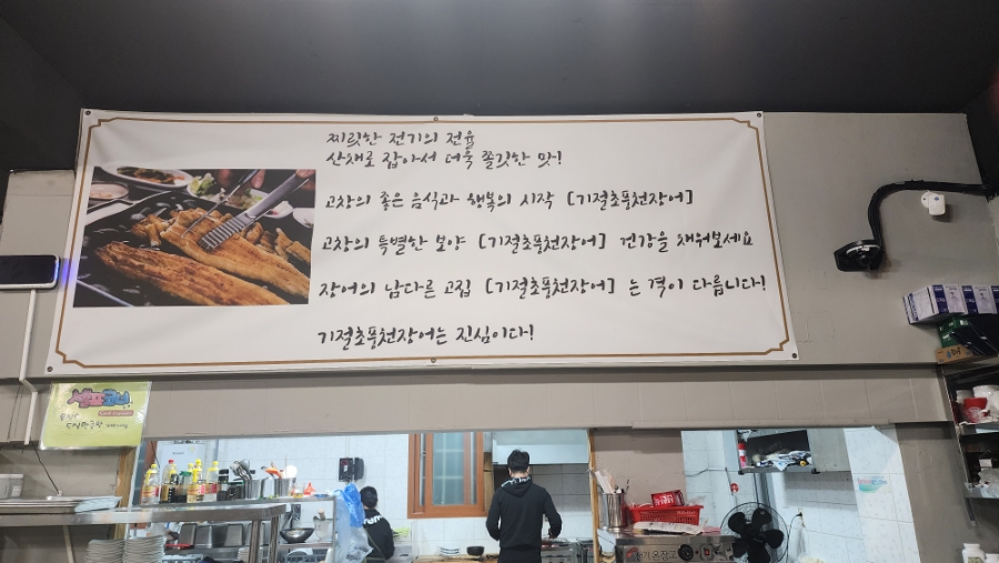 기절초풍천장어 이미지