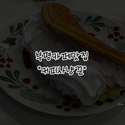커피사냥꾼 청천점3호 이미지