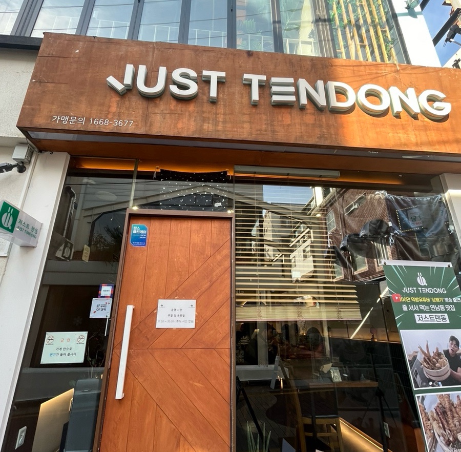 저스트텐동전리단길점 이미지