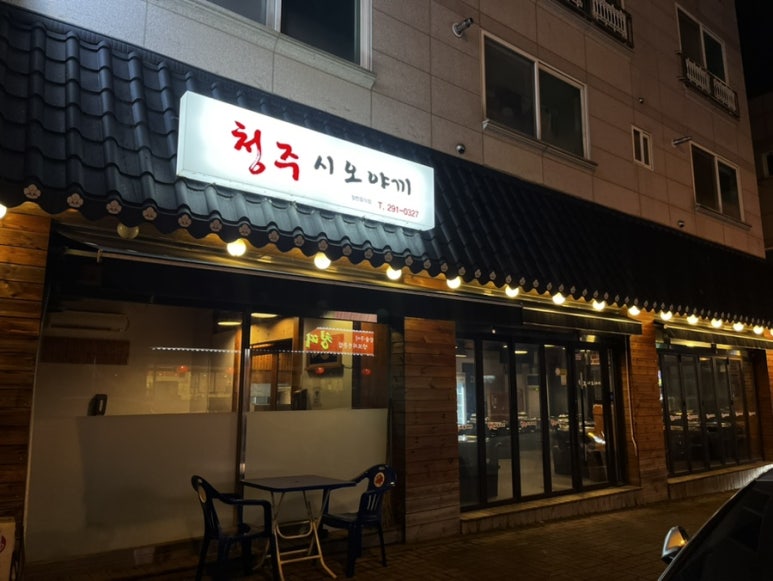 청주시오야끼 이미지