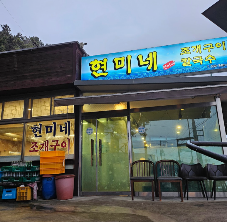 현미네조개구이 이미지