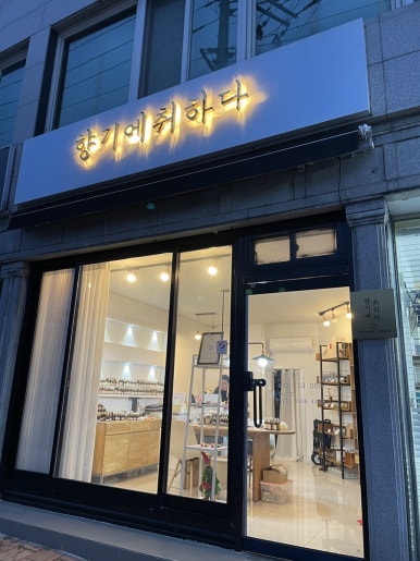 향기에취하다 후기 사진