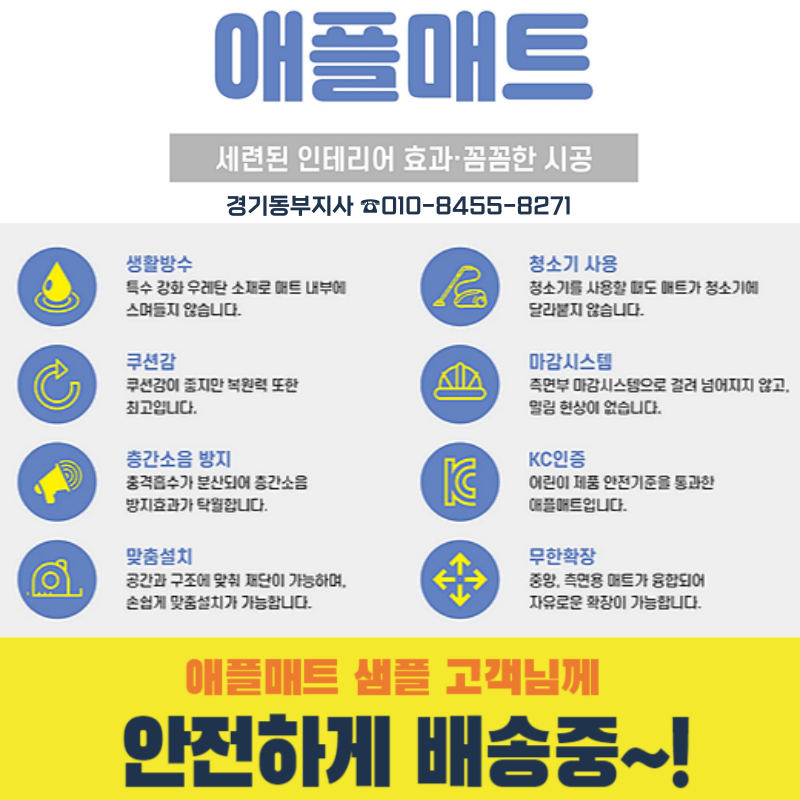 애플매트경기동부지사 이미지
