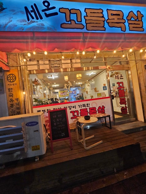 세온꼬들목살 이미지
