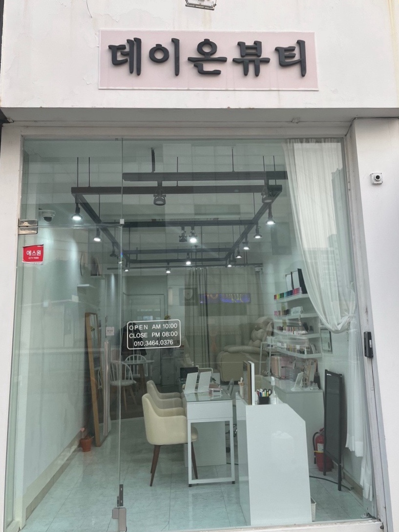 데이온뷰티 이미지