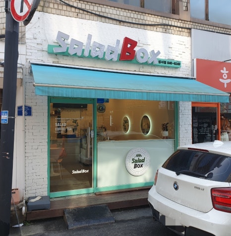 샐러드박스충주성서점 이미지