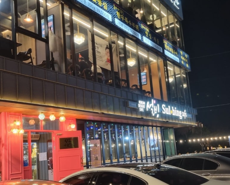 설빙 북한강점 이미지