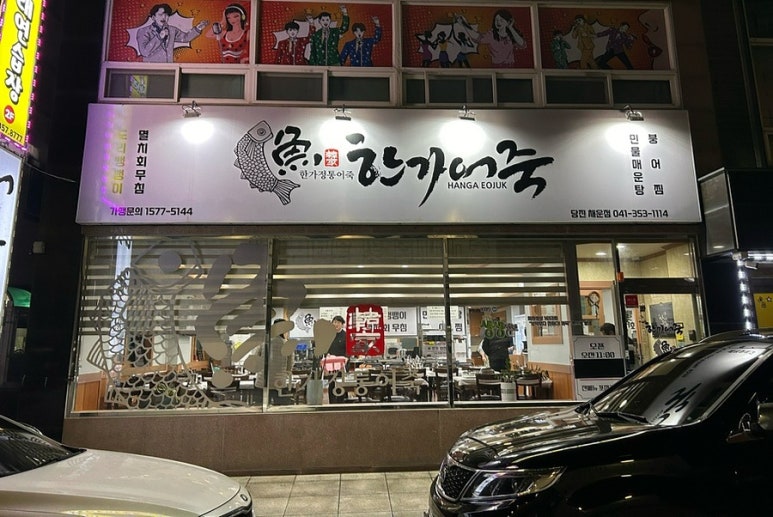 한가어죽당진채운점 이미지