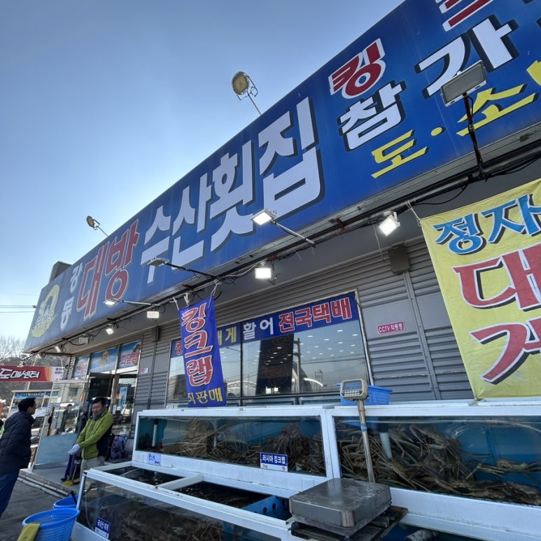 강동대방수산횟집 이미지
