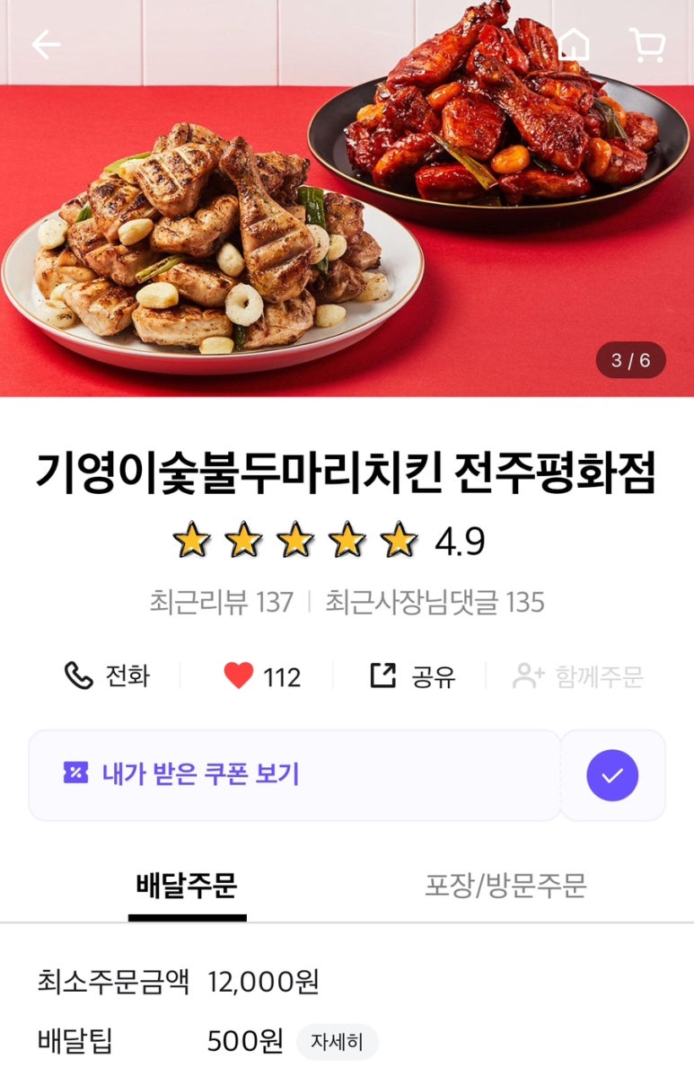 기영이숯불두마리치킨전주 이미지