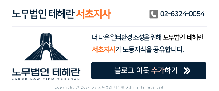 노무법인 테헤란 이미지