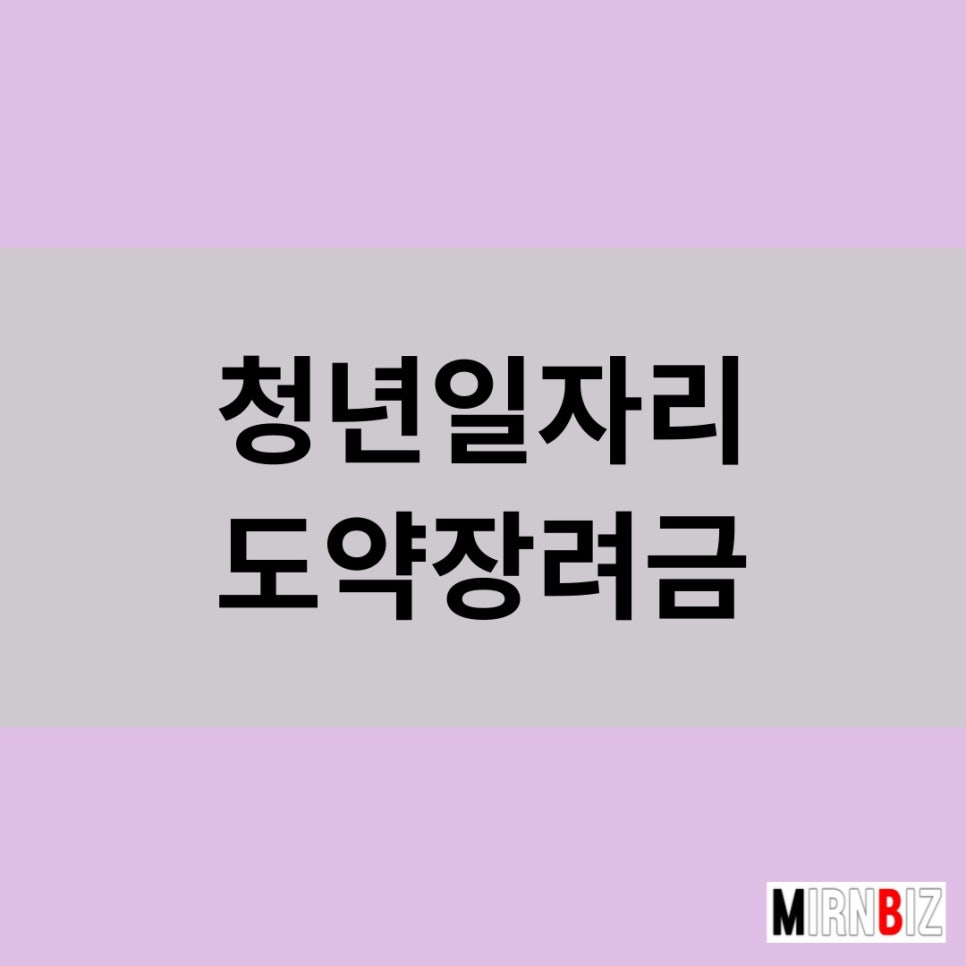 미르앤비즈 이미지