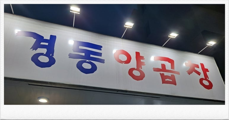 경동양곱창 이미지