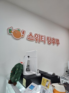 더스위티탕후루 이미지