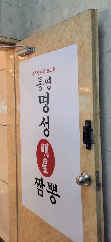 통영명성짬뽕 이미지