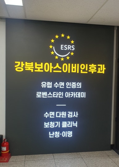 보아스이비인후과의원 이미지