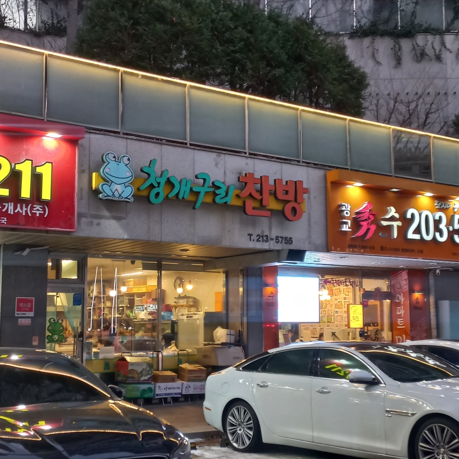 개구리찬방 이미지