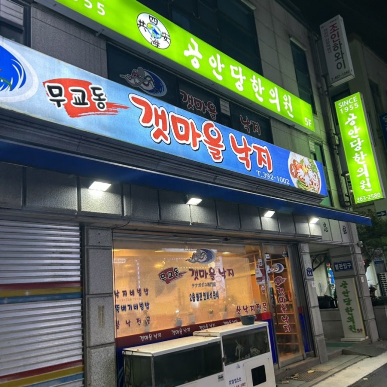 무교동갯마을낙지 이미지