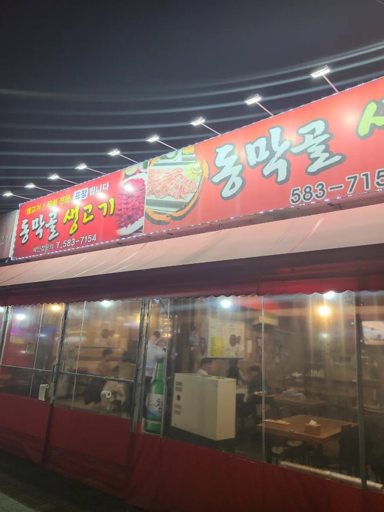 동막골생고기집 이미지