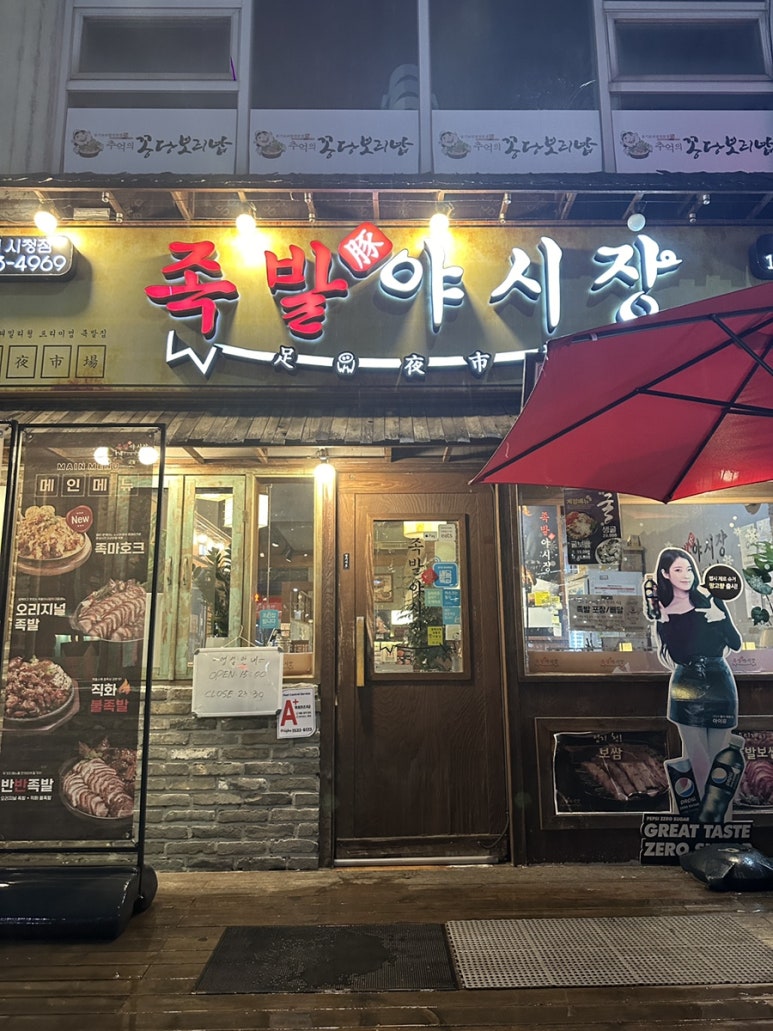 족발야시장평택시청점 이미지