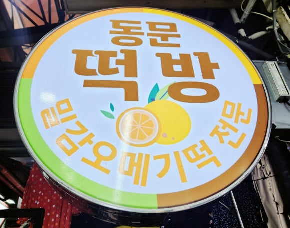 아주떡방 이미지