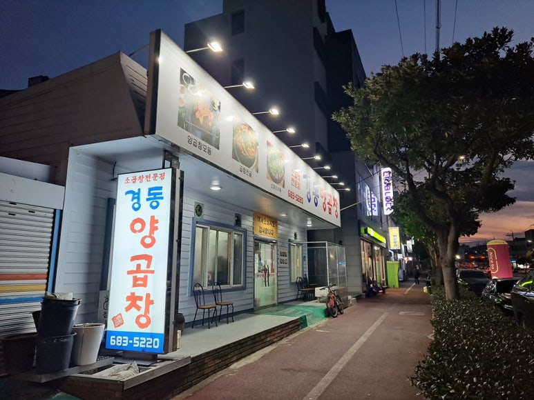 경동양곱창 이미지